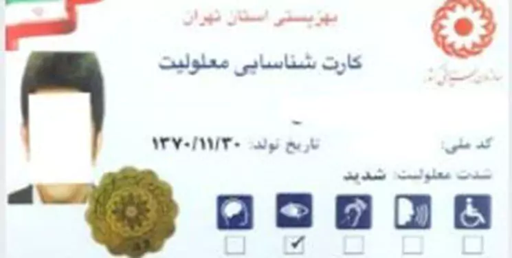 صدور 7 هزار کارت معلولیت در 21 روز 1 صدور و تحویل 7 هزار کارت معلولیت در 21 روز/ مزایایی که به معلولان تعلق می گیرد